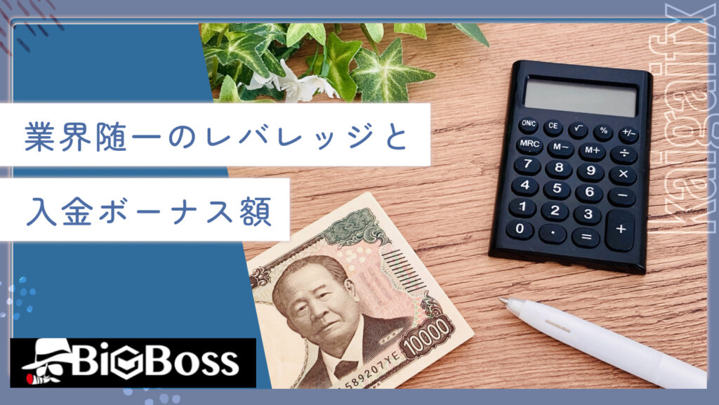 業界随一のレバレッジと入金ボーナス額
