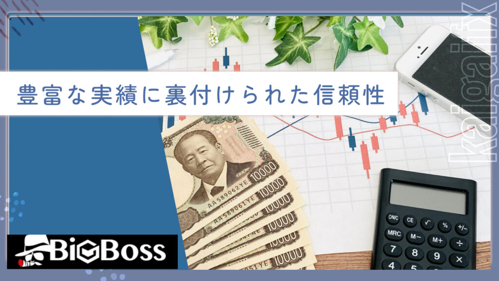 豊富な実績に裏付けられた信頼性