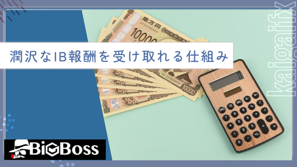 潤沢なIB報酬を受け取れる仕組み