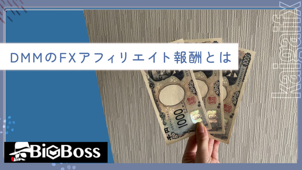 DMMのFXアフィリエイト報酬とは