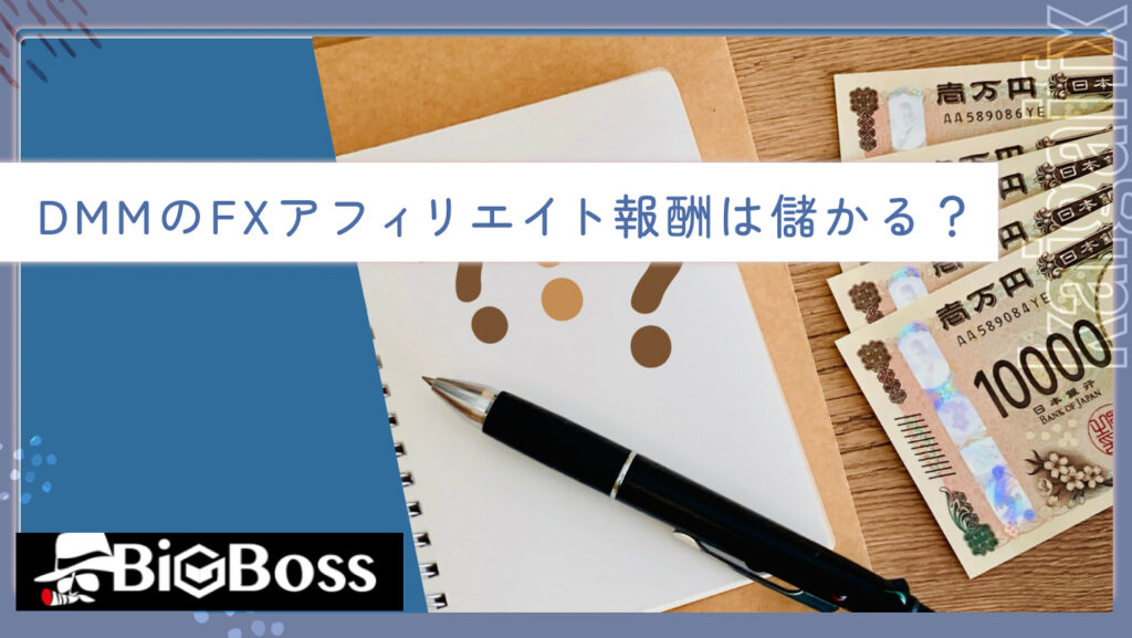 DMMのFXアフィリエイト報酬は儲かる？