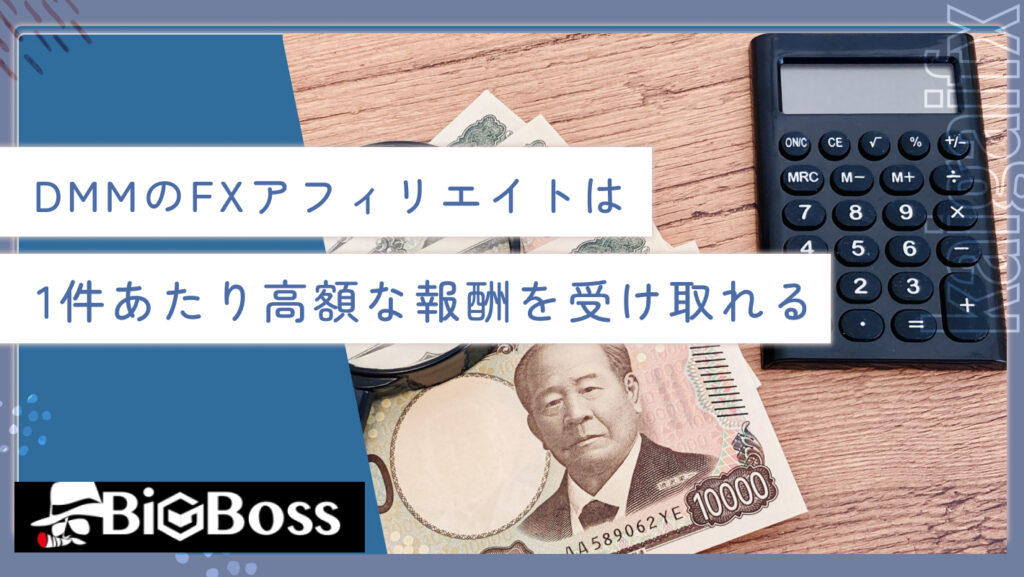 DMMのFXアフィリエイトは1件あたり高額な報酬を受け取れる