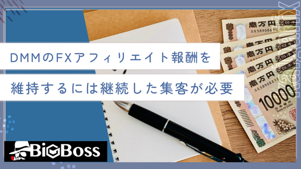 DMMのFXアフィリエイト報酬を維持するには継続した集客が必要