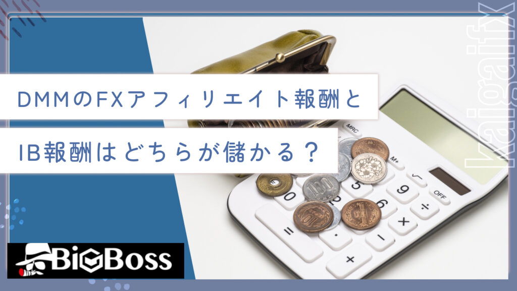 DMMのFXアフィリエイト報酬とIB報酬はどちらが儲かる？