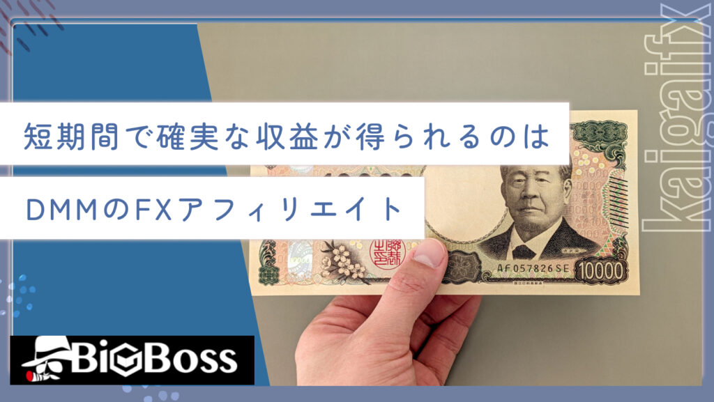 短期間で確実な収益が得られるのはDMMのFXアフィリエイト