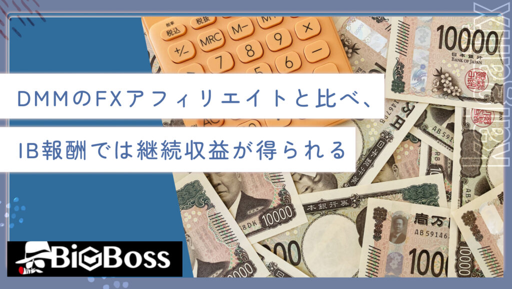 DMMのFXアフィリエイトと比べ、IB報酬では継続収益が得られる