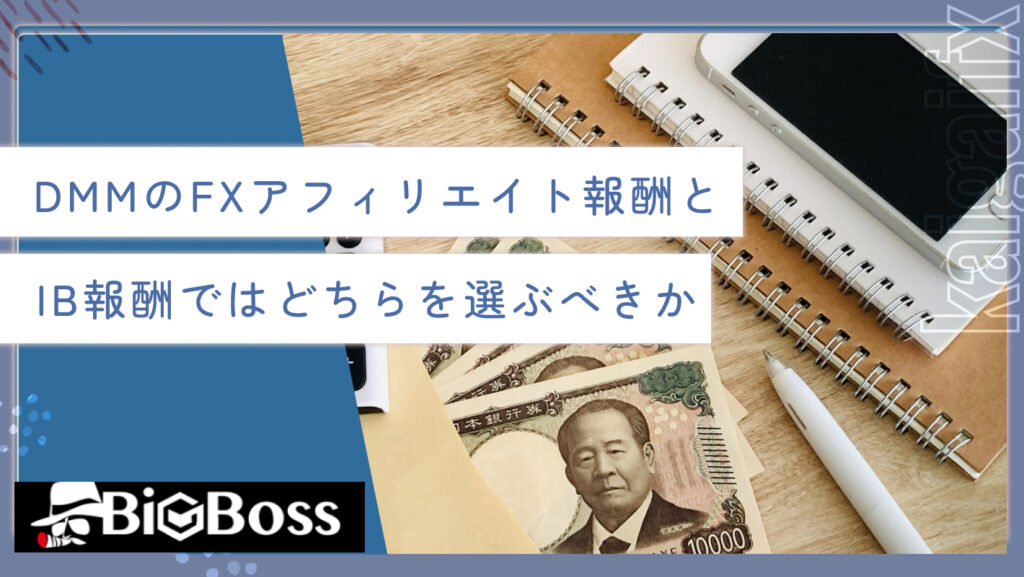 DMMのFXアフィリエイト報酬とIB報酬ではどちらを選ぶべきか