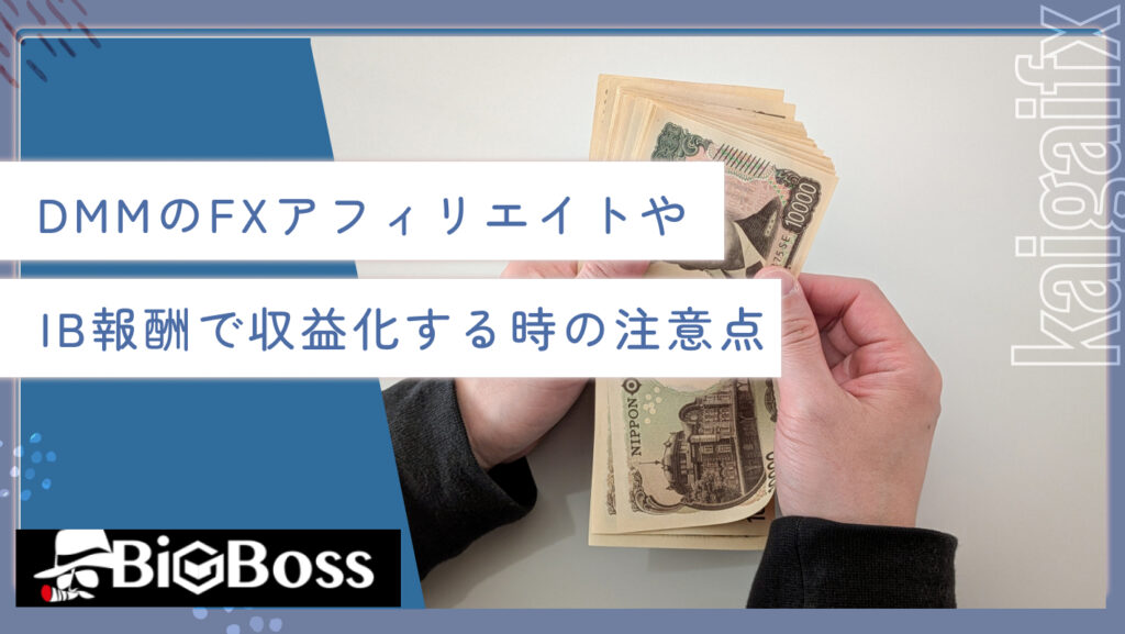 DMMのFXアフィリエイトやIB報酬で収益化する時の注意点