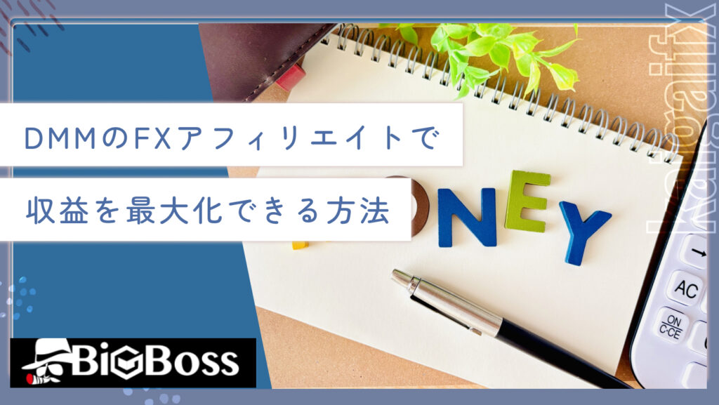 DMMのFXアフィリエイトで収益を最大化できる方法