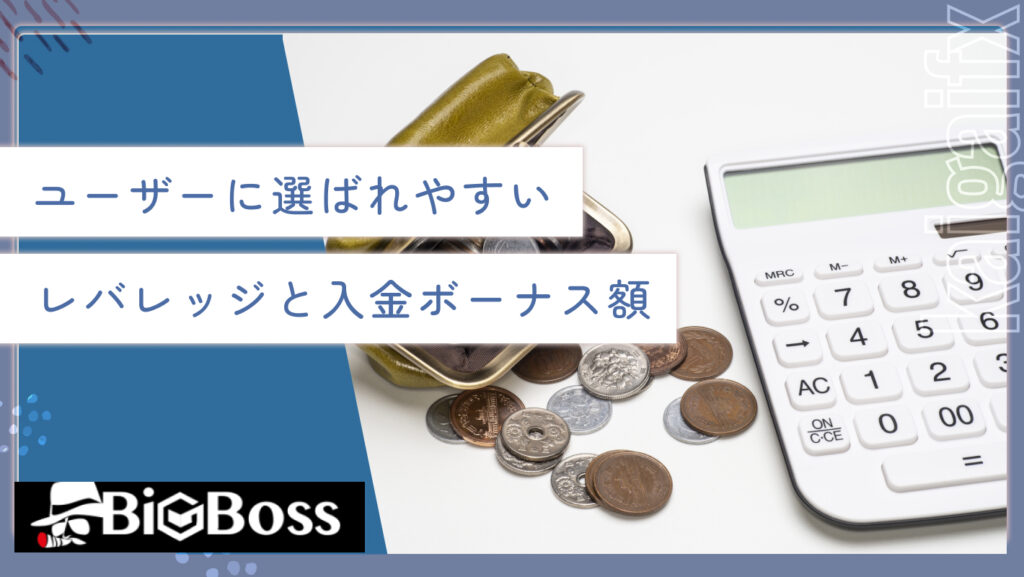 ユーザーに選ばれやすいレバレッジと入金ボーナス額