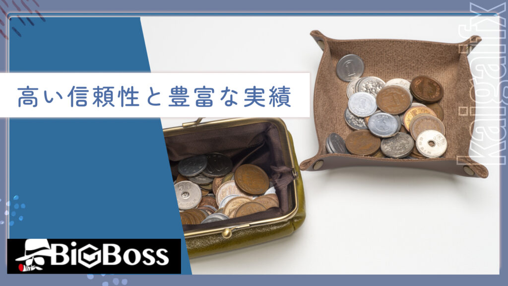 高い信頼性と豊富な実績