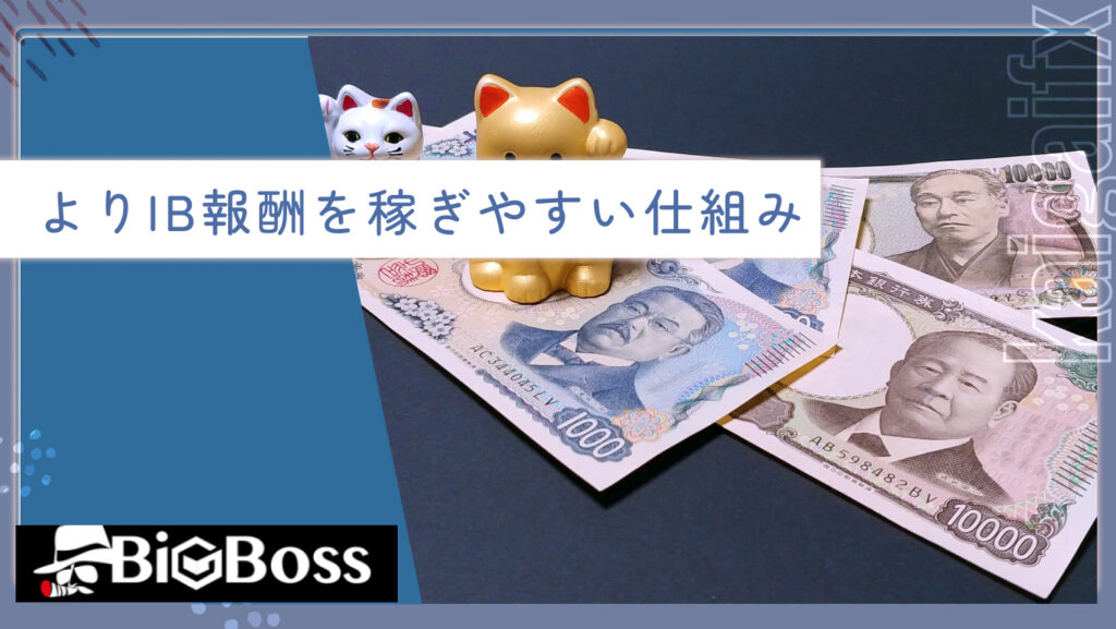 よりIB報酬を稼ぎやすい仕組み