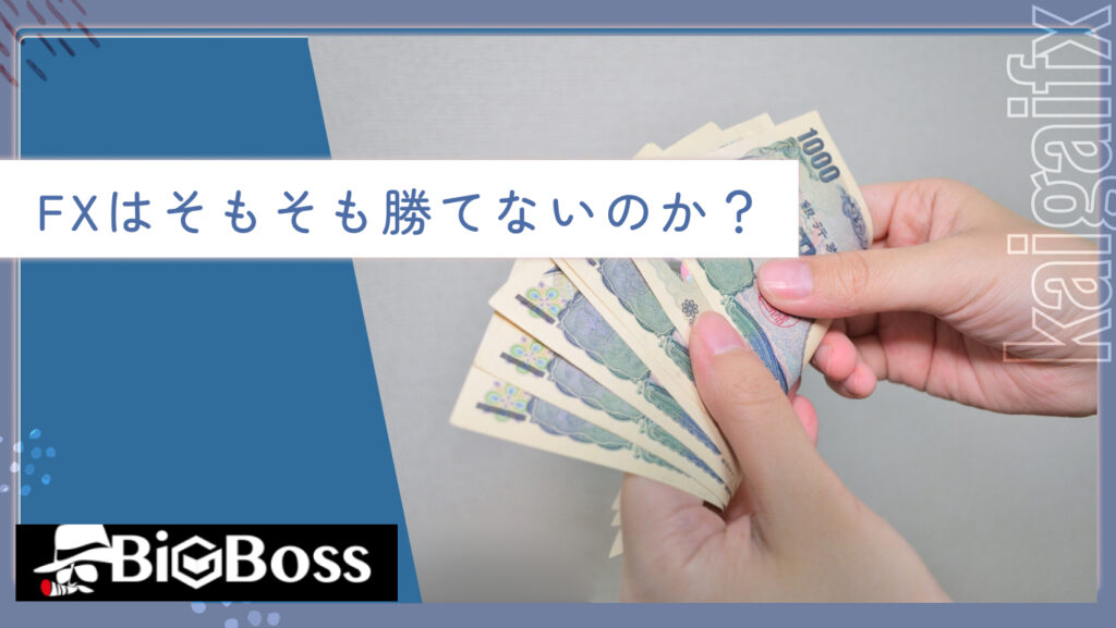 FXはそもそも勝てないのか?
