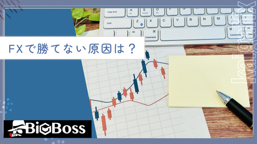 FXで勝てない原因は?