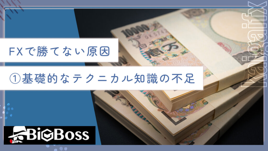 FXで勝てない原因①基礎的なテクニカル知識の不足