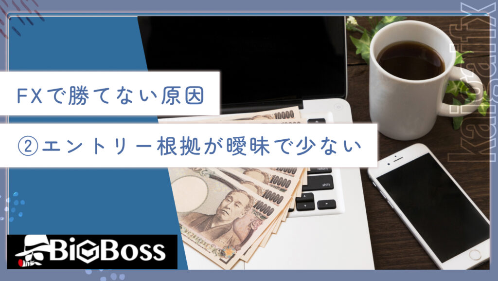 FXで勝てない原因②エントリー根拠が曖昧で少ない