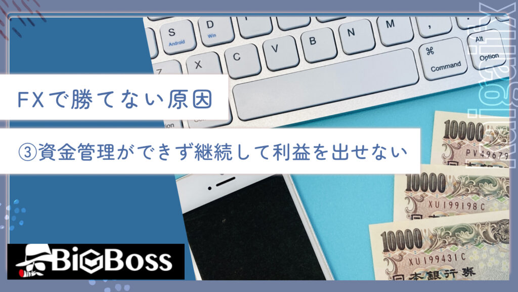 FXで勝てない原因③資金管理ができず継続して利益を出せない