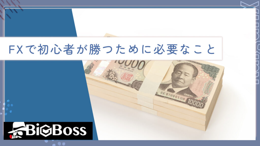 FXで初心者が勝つために必要なこと