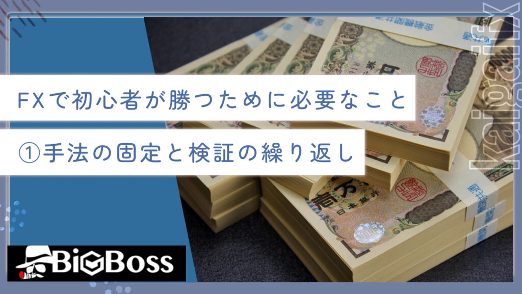 FXで初心者が勝つために必要なこと①手法の固定と検証の繰り返し