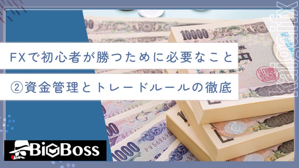 FXで初心者が勝つために必要なこと②資金管理とトレードルールの徹底