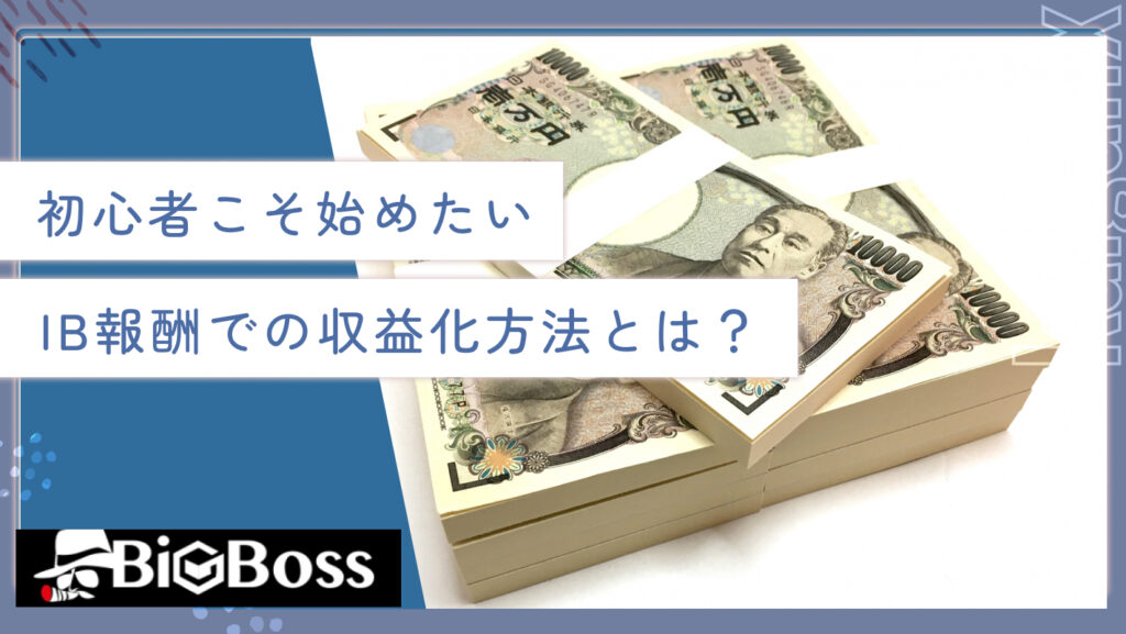 初心者こそ始めたいIB報酬での収益化方法とは?