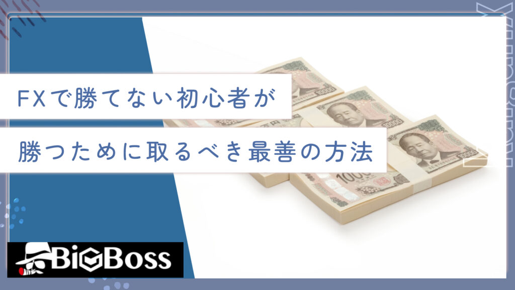 FXで勝てない初心者が勝つために取るべき最善の方法