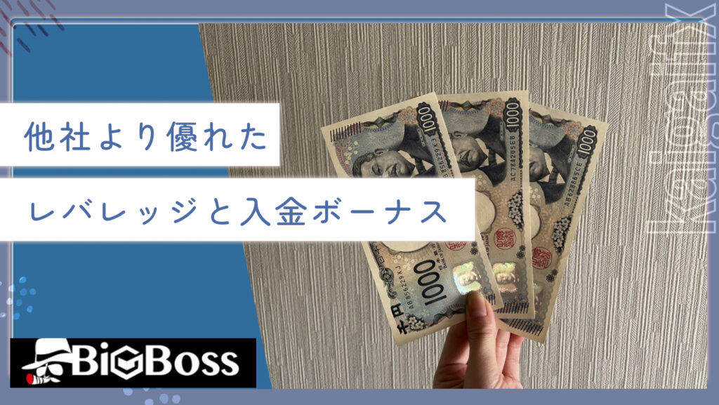 他社より優れたレバレッジと入金ボーナス