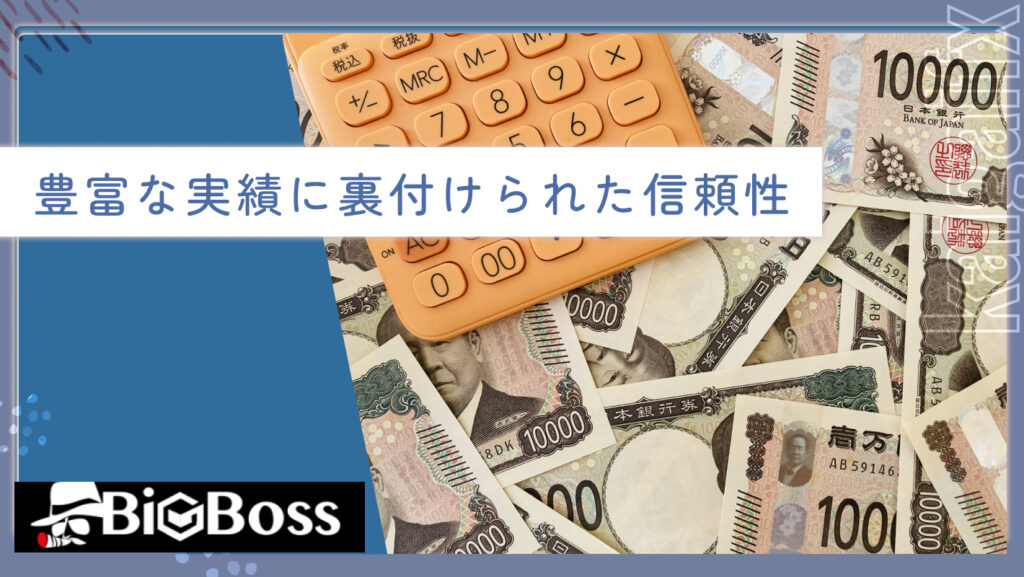豊富な実績に裏付けられた信頼性