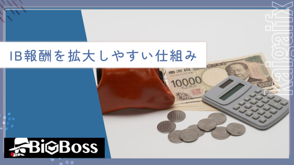 IB報酬を拡大しやすい仕組み