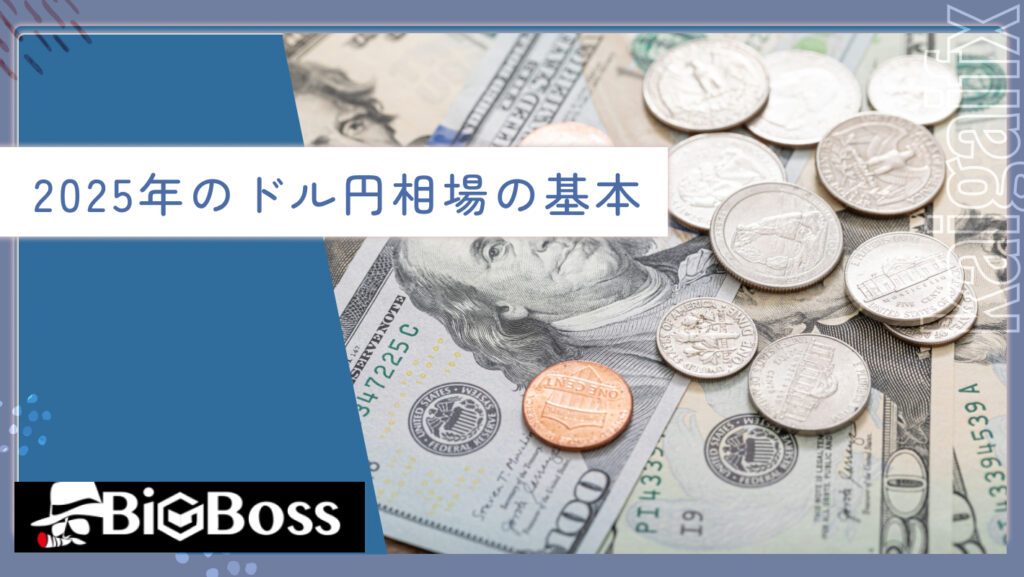 2025年のドル円相場の基本