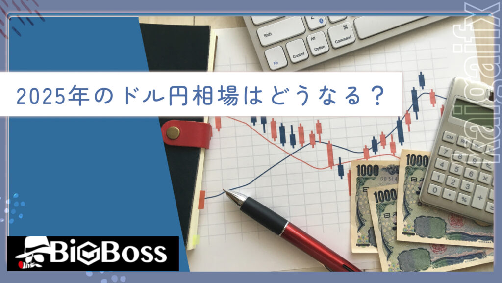 2025年のドル円相場はどうなる?