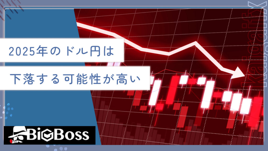 2025年のドル円は下落する可能性が高い