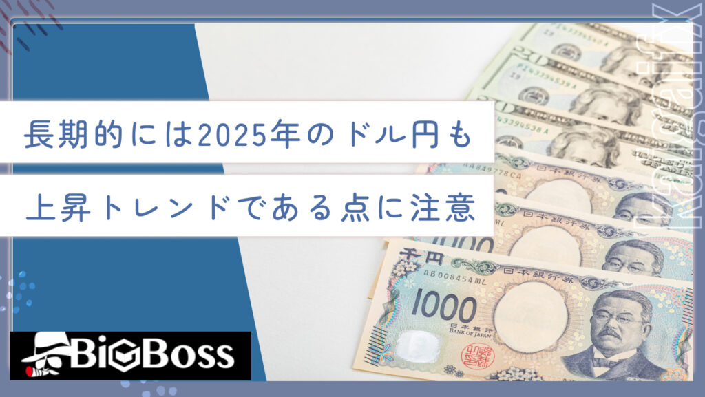 長期的には2025年のドル円も上昇トレンドである点に注意