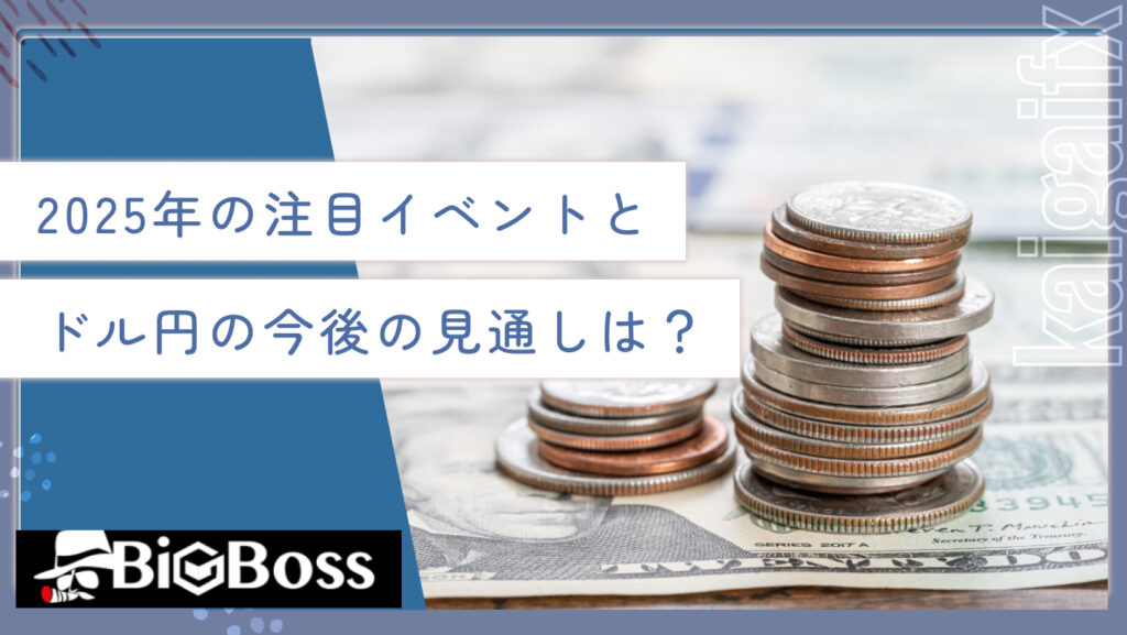 2025年の注目イベントとドル円の今後の見通しは?