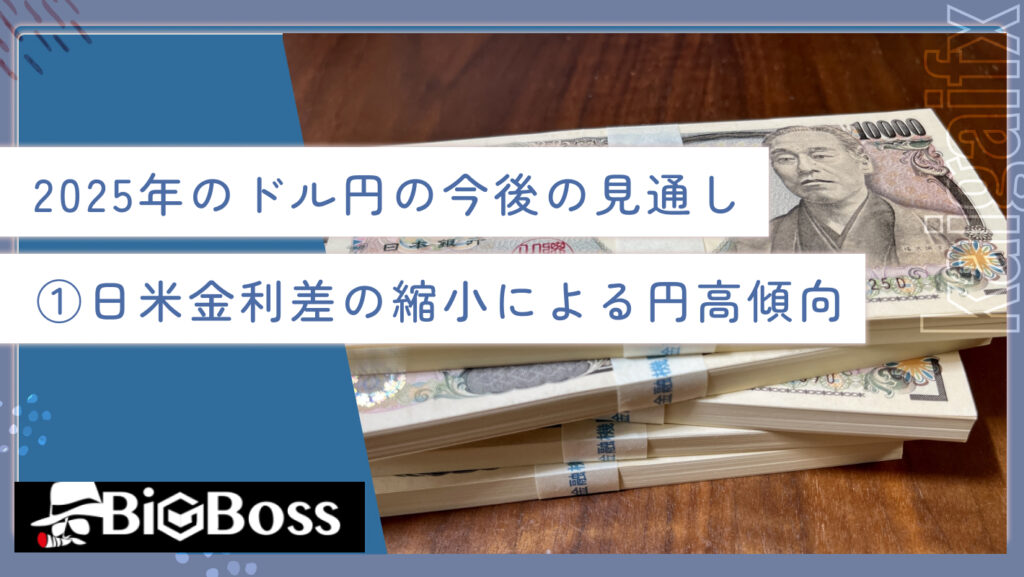 2025年のドル円の今後の見通し①日米金利差の縮小による円高傾向