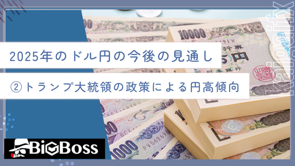2025年のドル円の今後の見通し②トランプ大統領の政策による円高傾向