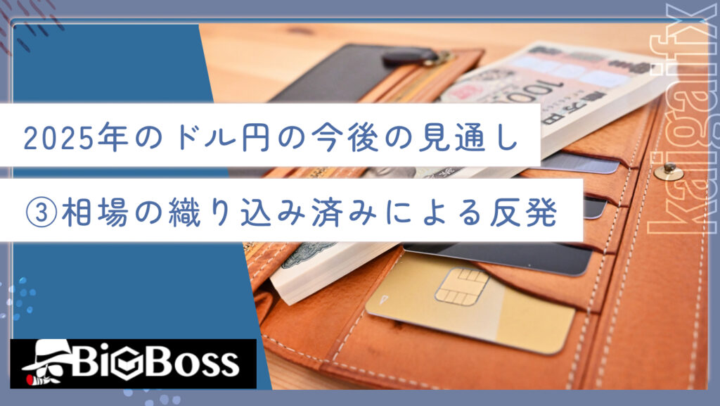 2025年のドル円の今後の見通し③相場の織り込み済みによる反発