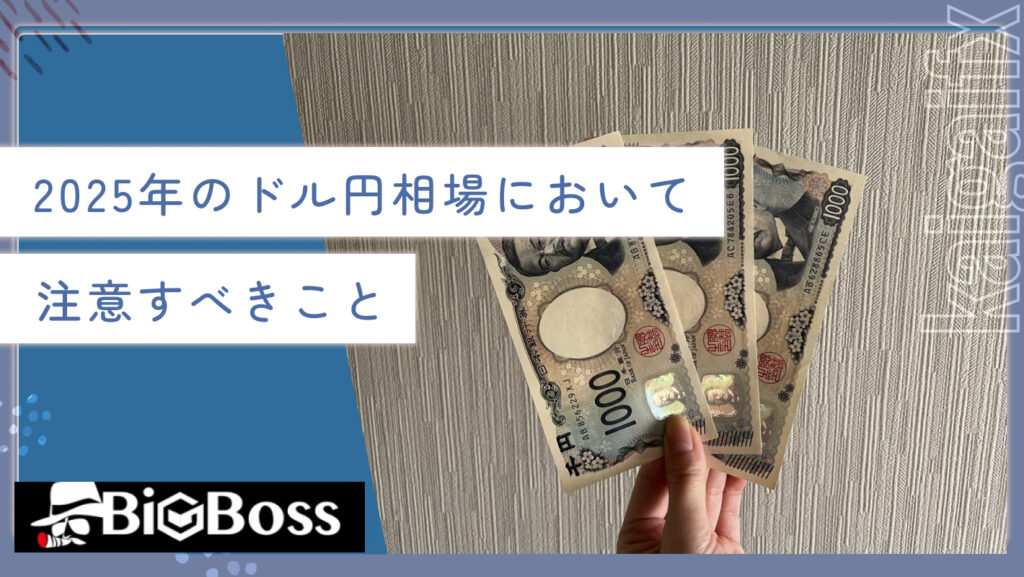 2025年のドル円相場において注意すべきこと