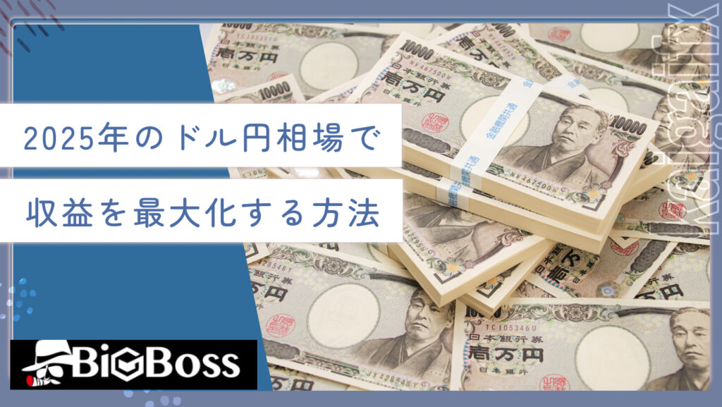 2025年のドル円相場で収益を最大化する方法