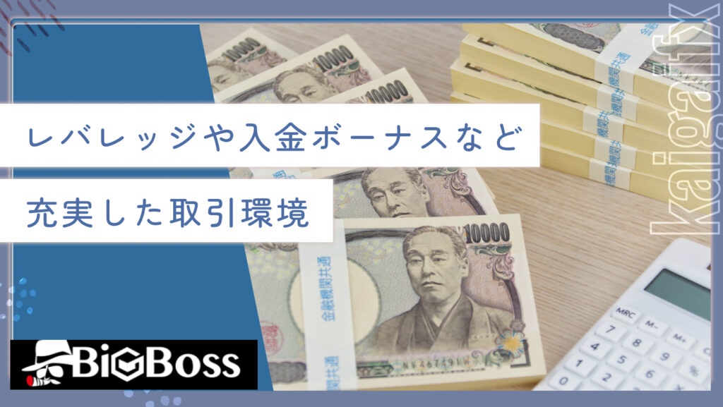 レバレッジや入金ボーナスなど充実した取引環境