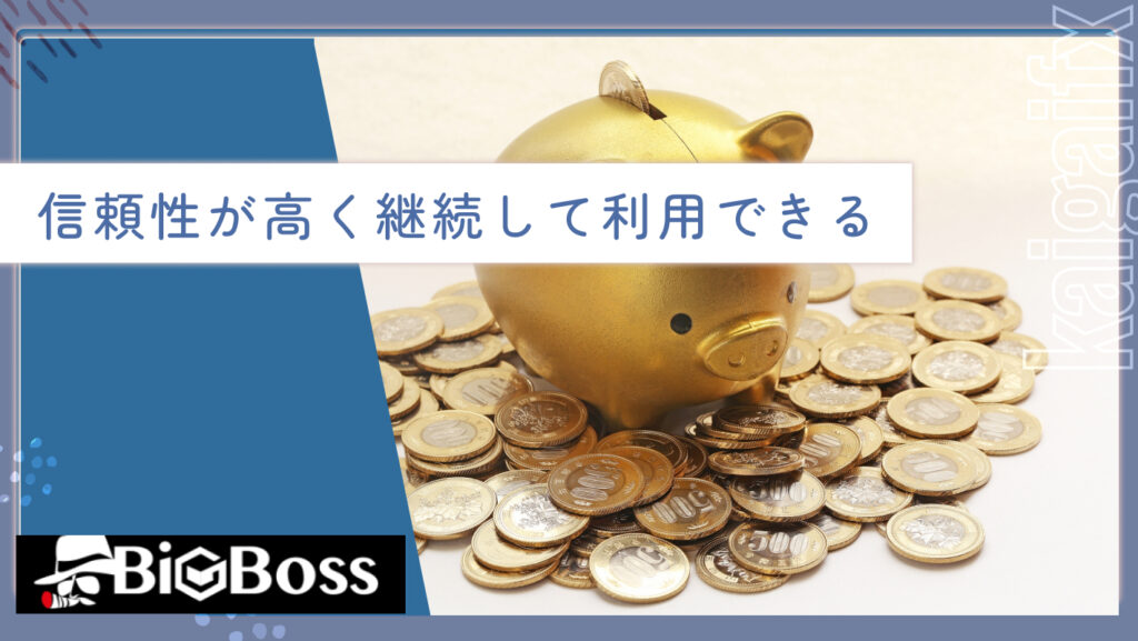信頼性が高く継続して利用できる