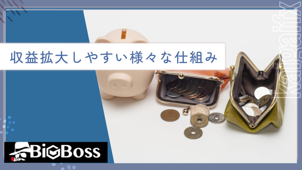 収益拡大しやすい様々な仕組み