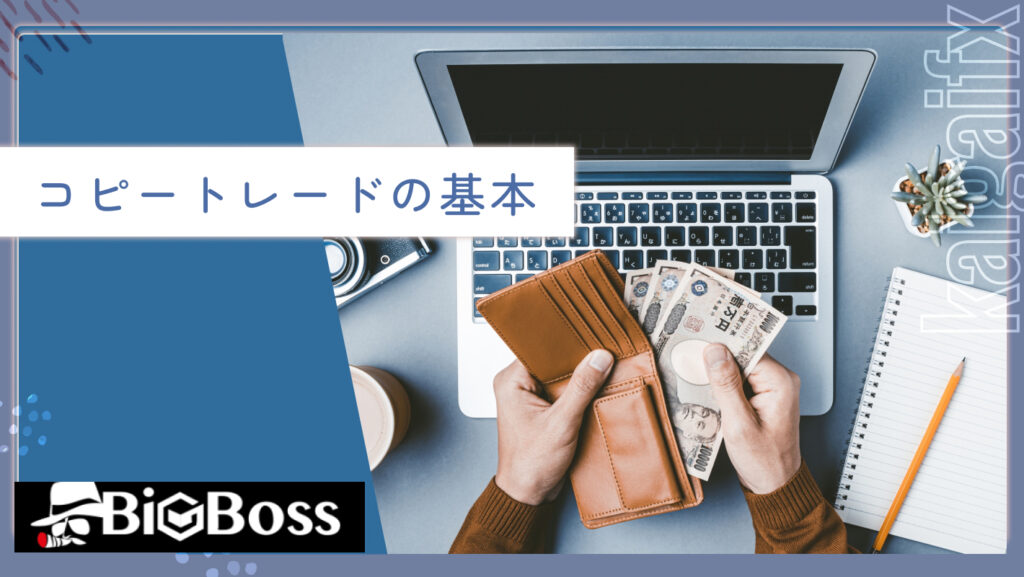 コピートレードの基本