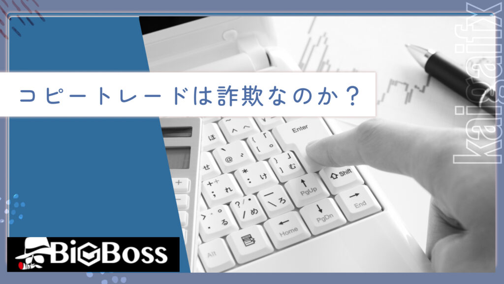 コピートレードは詐欺なのか？