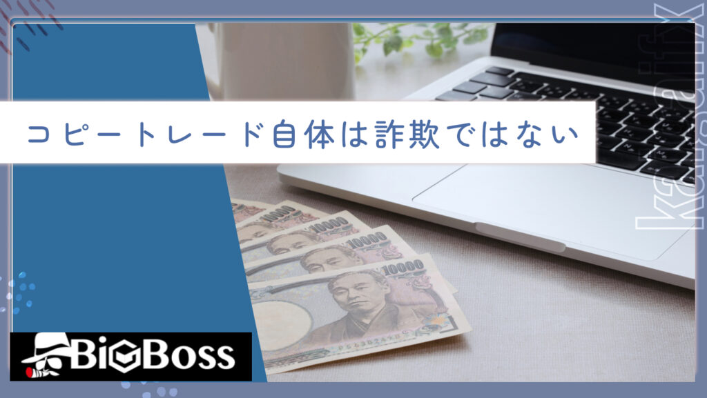 コピートレード自体は詐欺ではない
