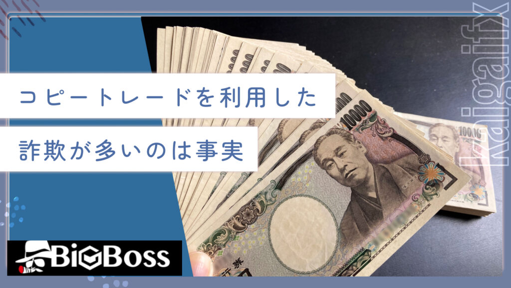コピートレードを利用した詐欺が多いのは事実