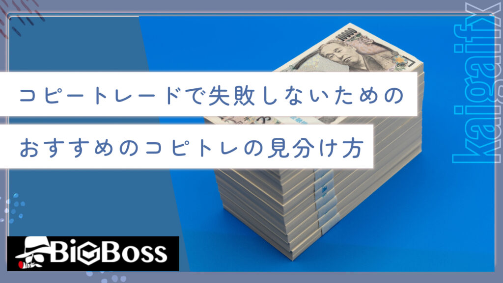 コピートレードで失敗しないためのおすすめのコピトレの見分け方