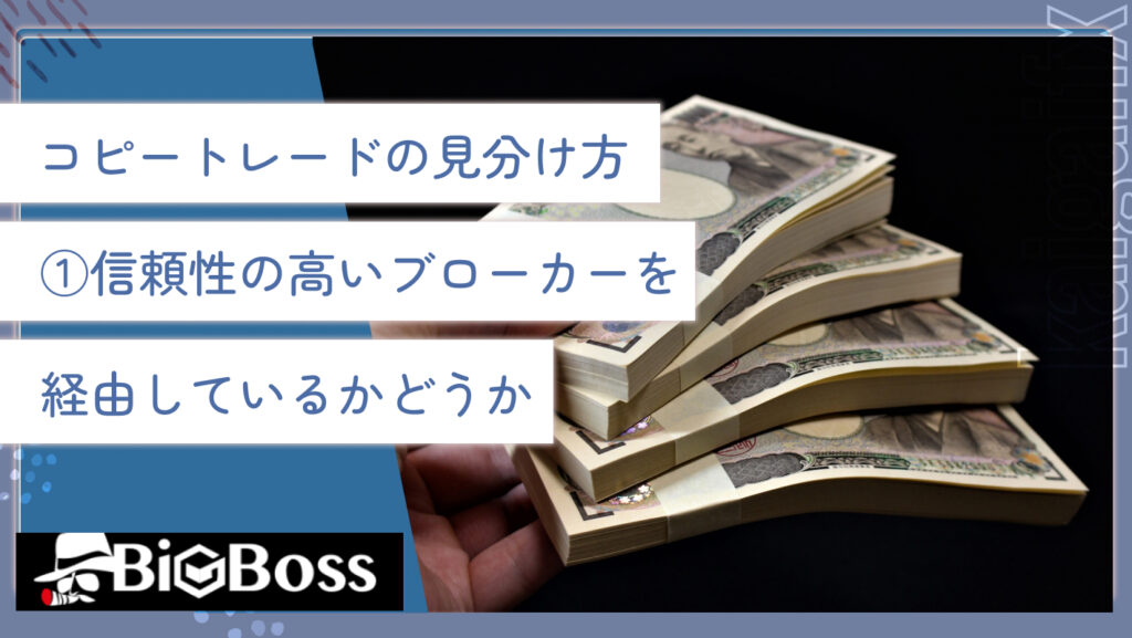 コピートレードの見分け方①信頼性の高いブローカーを経由しているかどうか