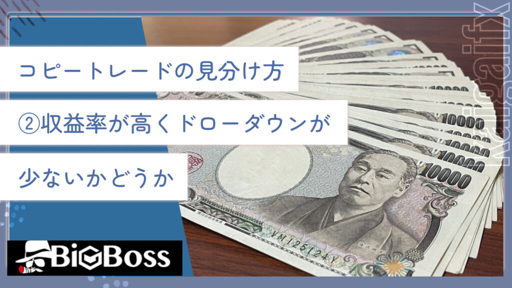 コピートレードの見分け方②収益率が高くドローダウンが少ないかどうか