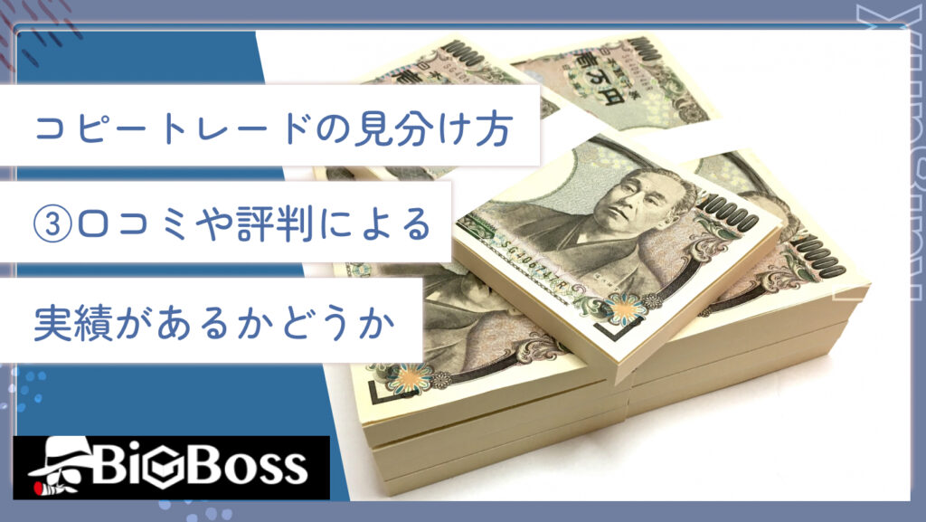 コピートレードの見分け方③口コミや評判による実績があるかどうか